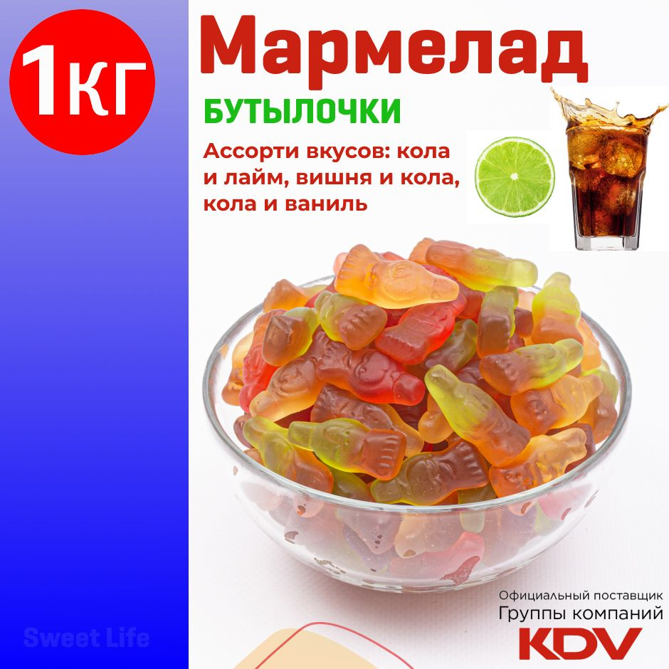 Мармелад жевательный KrutFrut, "БУТЫЛОЧКИ" с двойными вкусами кола и лайм, вишня, ваниль, 1кг  #1