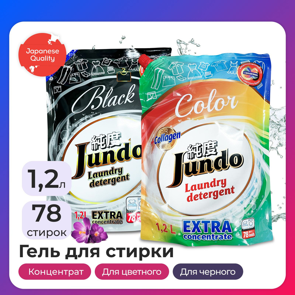 Набор Jundo Гели для стирки 1,2 л: Black + Color, концентрированный, автомат, жидкий порошок  #1