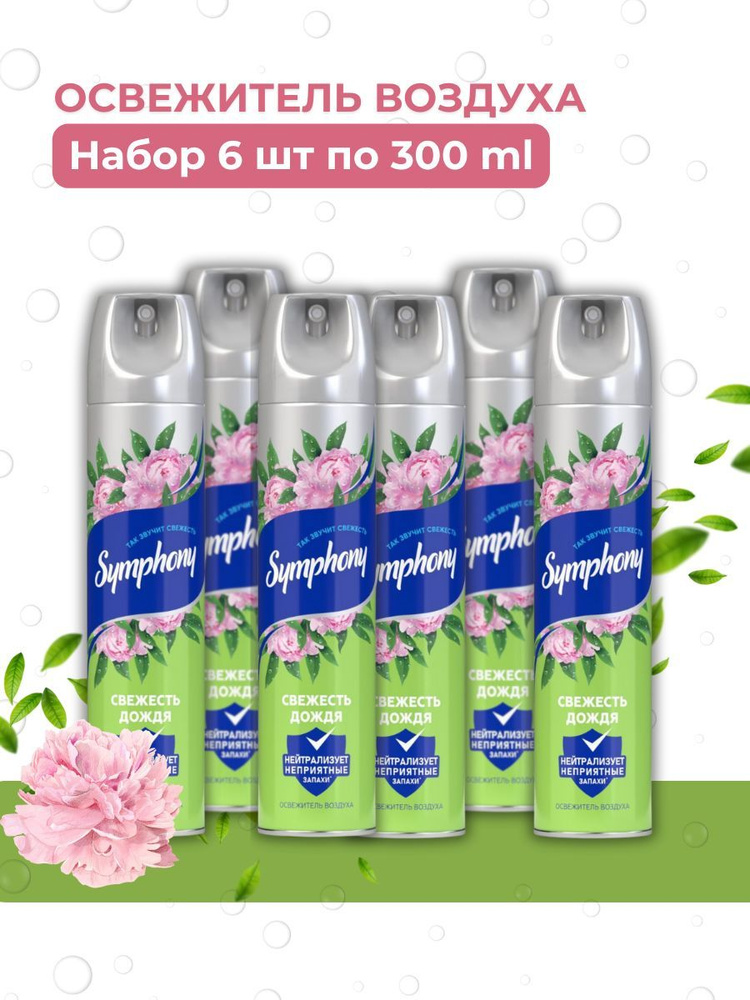 Освежитель воздуха Symphony Свежесть дождя 6 шт. - купить с доставкой ...