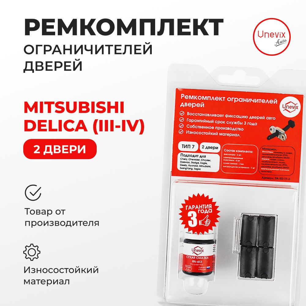 Ремкомплект ограничителей на 2 двери Mitsubishi DELICA (III-IV)Кузов:  P01-45 PA PB PC PD PE PF 1994-2006.Комплект ремонта ограничителя двери  Митсубиши.В наборе: фиксаторы (вкладыши,сухари)смазка - купить с доставкой  по выгодным ценам в интернет-магазине