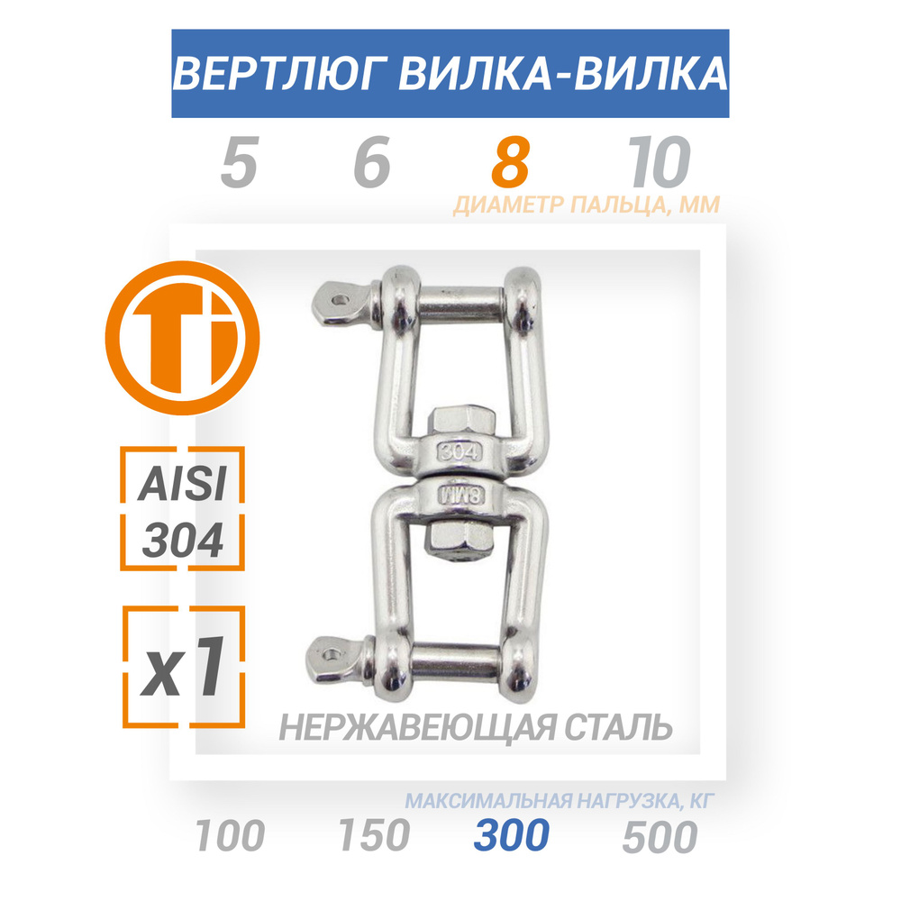 Вертлюг вилка-вилка (скоба-скоба) из нержавеющей стали 8 (мм) 1шт ...