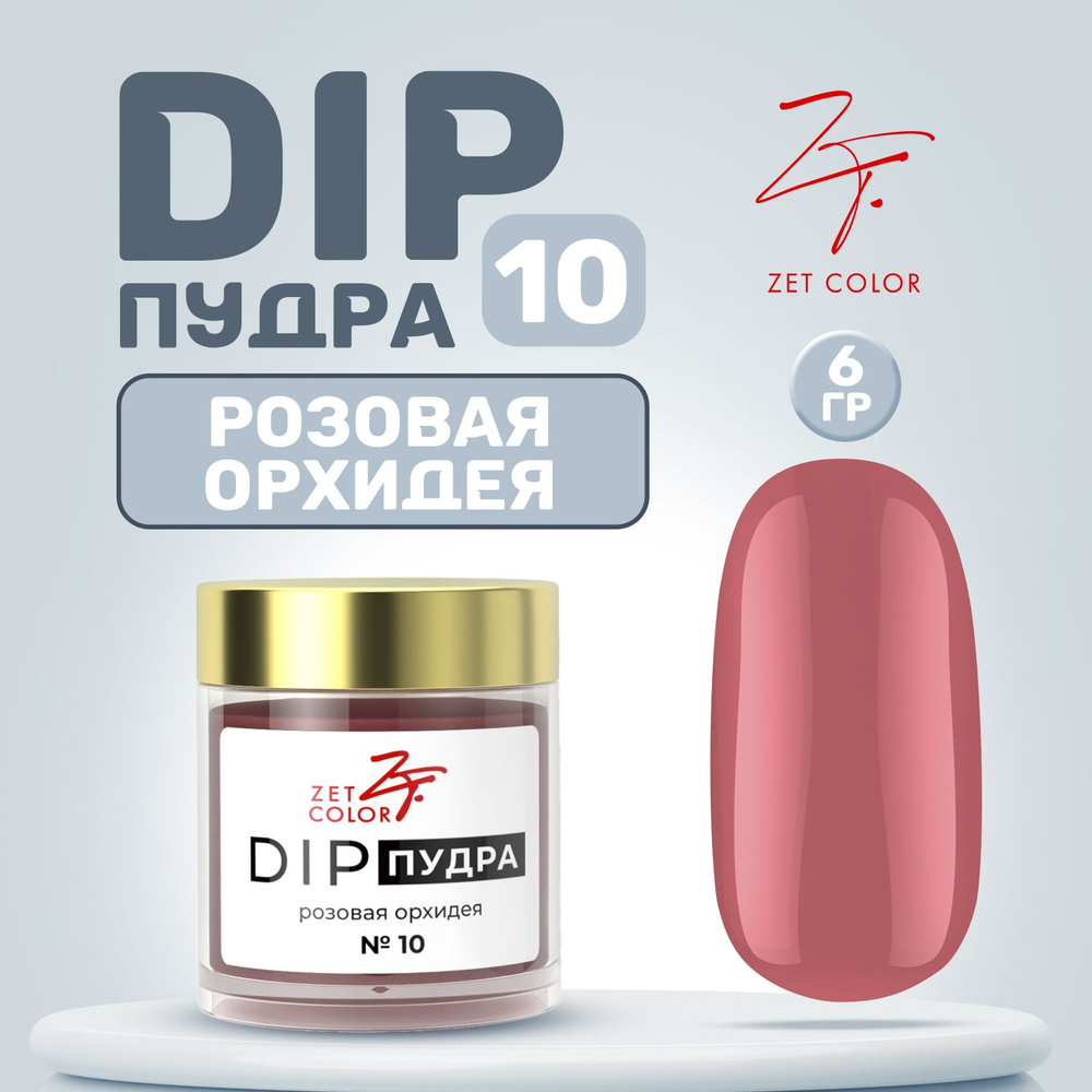 Zet Color, Пудра для ногтей DIP Система №10 розовая орхидея 6 гр  #1