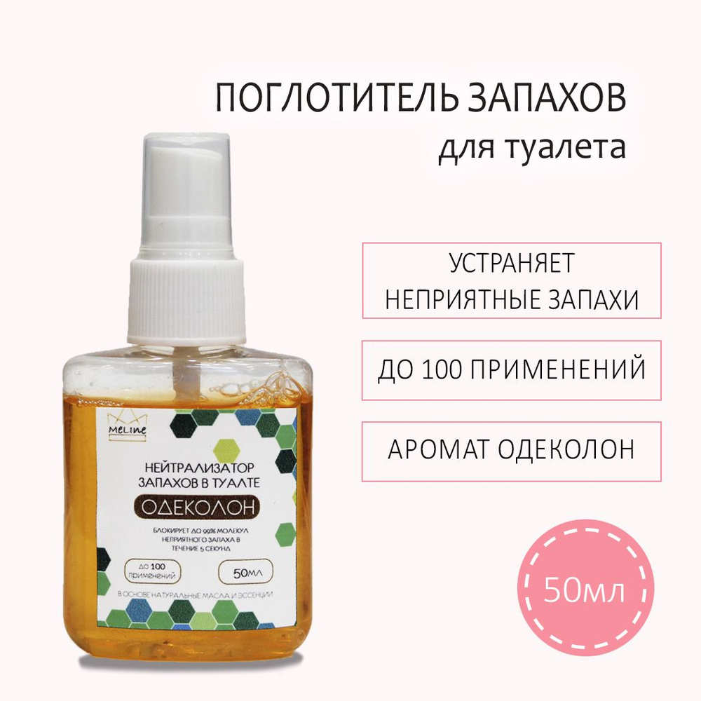 Нейтрализатор запаха для туалета ОДЕКОЛОН, 50мл - купить с доставкой по  выгодным ценам в интернет-магазине OZON (1315334165)