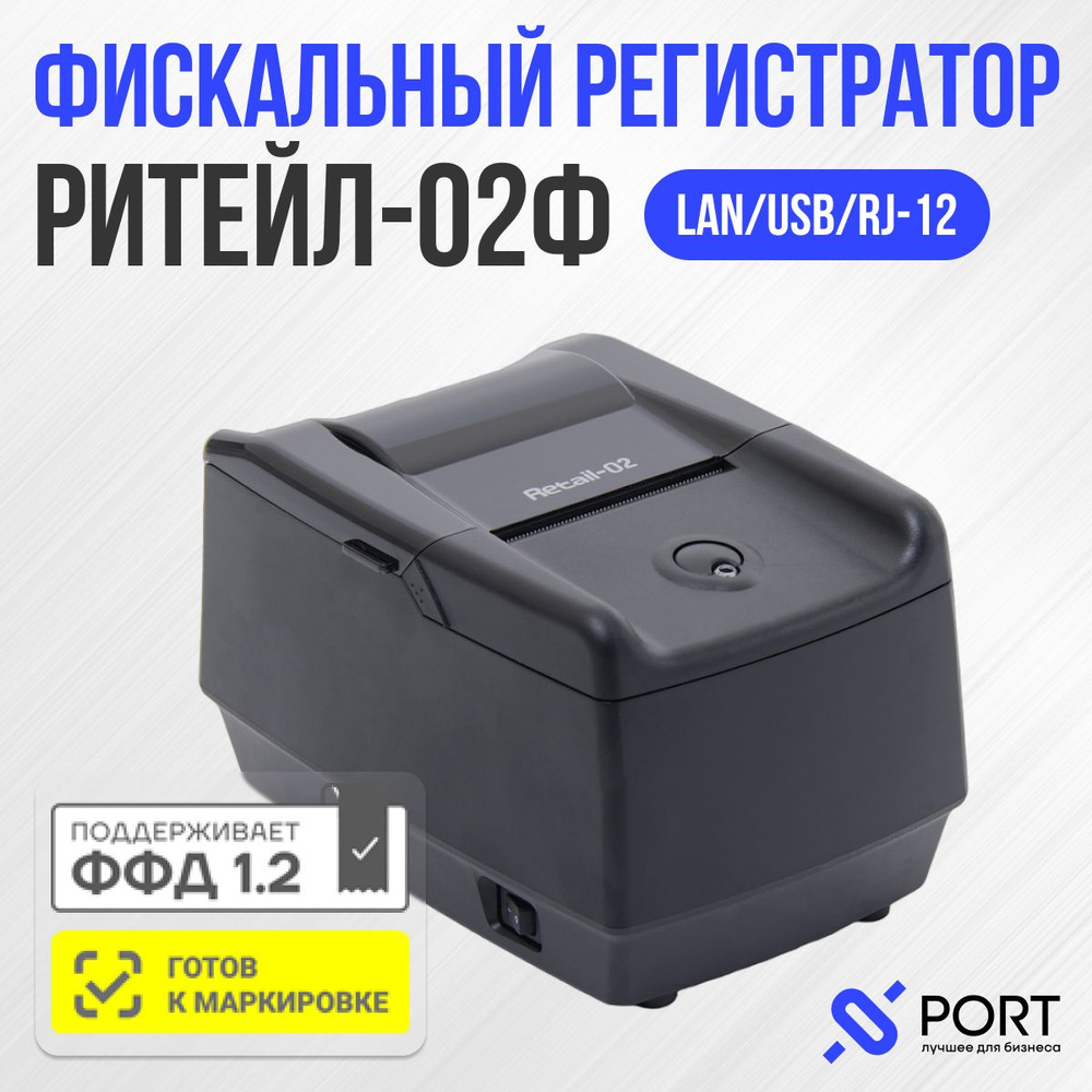 Онлайн касса РИТЕЙЛ-02Ф (ШТРИХ-ФР-02Ф) ФФД 1.2 LAN/USB с раз. ДЯ + ФФД 1.2,  без ФН, черный - купить с доставкой по выгодным ценам в интернет-магазине  OZON (1035551056)