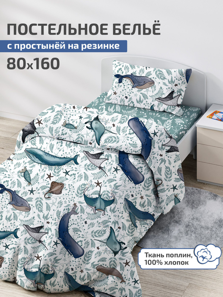 Детское постельное белье 80х160, простыня на резинке 160х80 DeepSleep Киты  #1