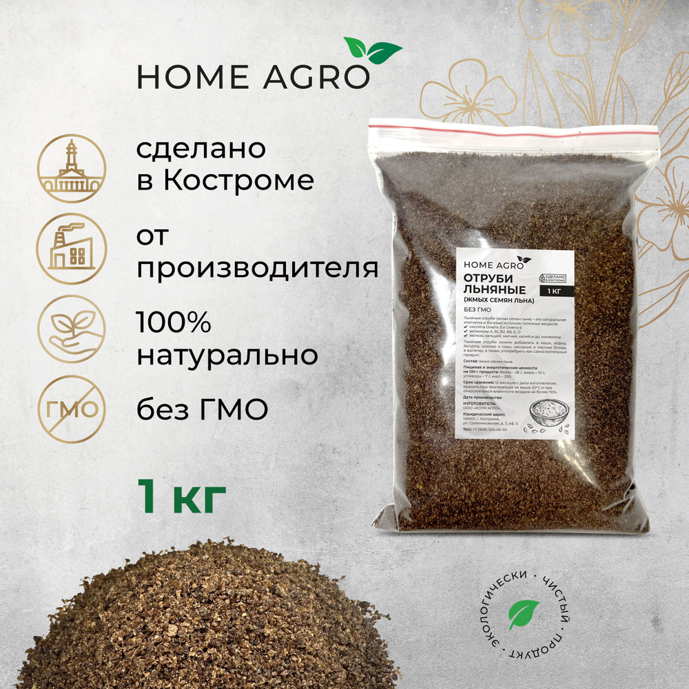 Отруби льняные (жмых семян льна) HOME AGRO, 1 кг - купить с доставкой по  выгодным ценам в интернет-магазине OZON (1394575455)