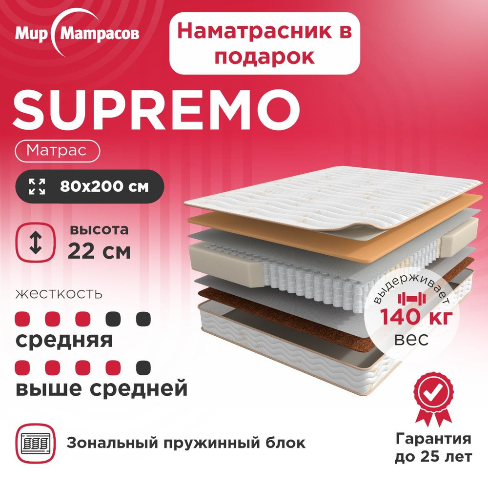 Матрас Supremo 80х200 см, Зональный блок + Чехол #1