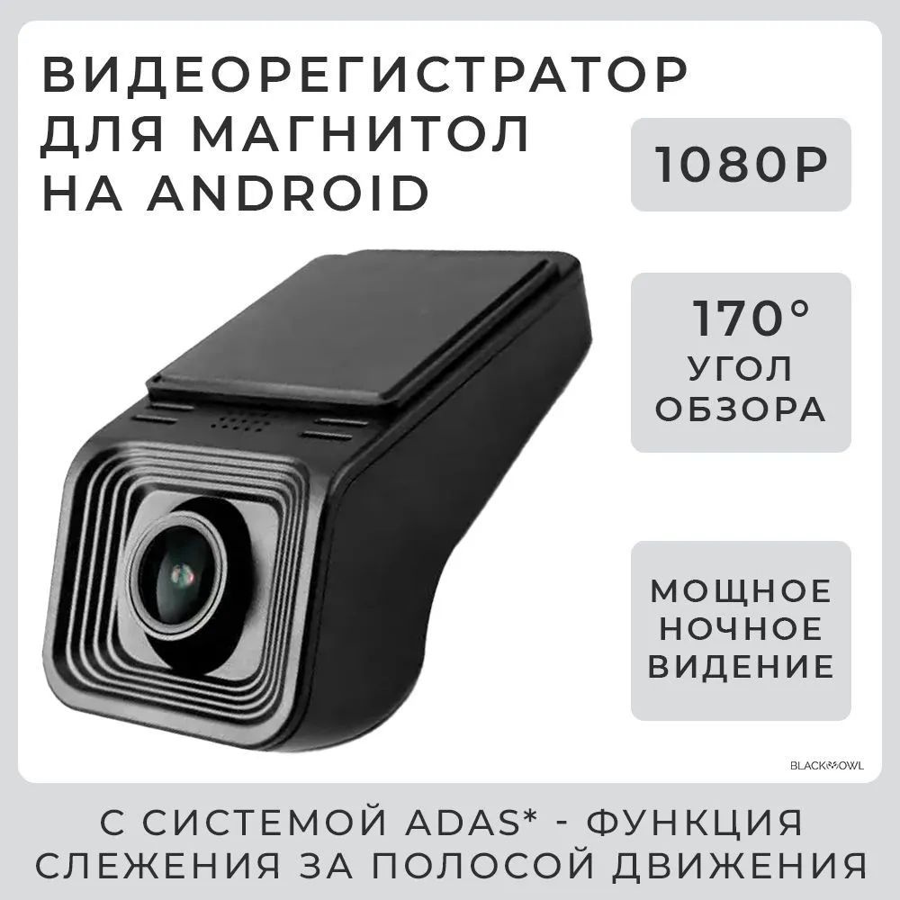 Видеорегистратор для Android магнитол c разрешением 1080p и функцией ADAS /  Регистратор автомобильный