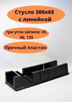 Stanley, Стусло для резки досок под углом 90°, 45° и 22,5°, пластик