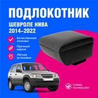 Подлокотник БАР 2123 Niva Chevrolet рестайл экокожа черный мягкий с логотипом 'Ладья' (распродажа)