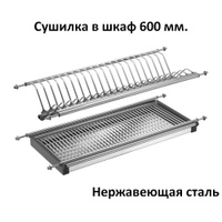 Сушка 550 мм в шкаф