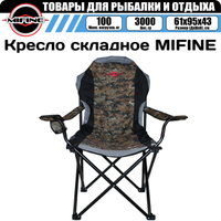 Кресло карповое с подлокотниками mifine 55050