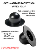 Заглушка для матраса intex