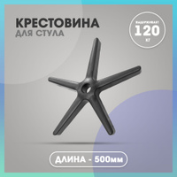 Крестовина для кресла tkd 350r