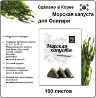 Морская капуста сушеная для роллов Нори, Midori, 50 листов, Россия ...