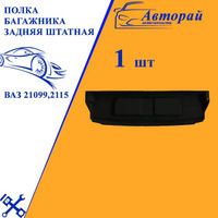 Полка на задняя на 21099