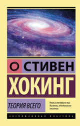 Теория Всего | Хокинг Стивен Вечная классика