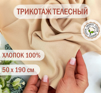 Ткань телесного цвета для шитья кукол Тильд (Tilda), отрез 50*80 см