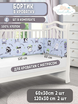Бортики в кроватку Снолики Совята 12шт. (30х30) Б-С купить в интернет-магазине АнтошкаСПБ в Пскове
