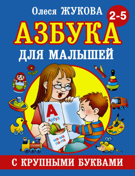 Азбука с Крупными Буквами Павлова – купить в интернет-магазине OZON по ...