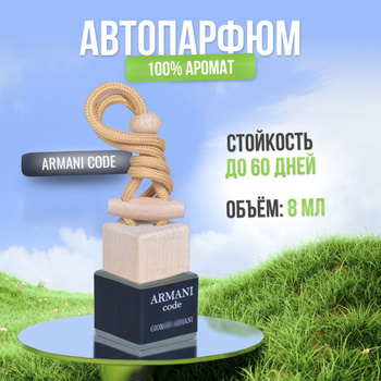 Ароматизатор для Автомобиля Армани – купить ароматизаторы для авто на OZON  по выгодным ценам