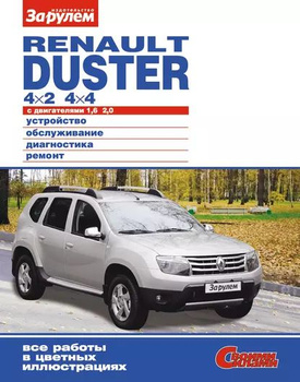 Ремонт «Renault Duster»