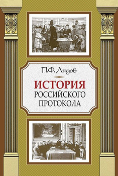 История Российского Протокола 4-Е Изд | Лядов П. - Купить С.