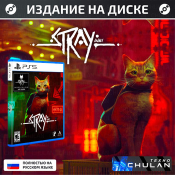 Stray Игра Ps4 — купить в интернет-магазине OZON по выгодной цене