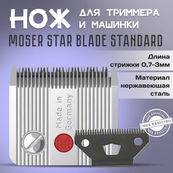 Ножевой Блок Moser 1400