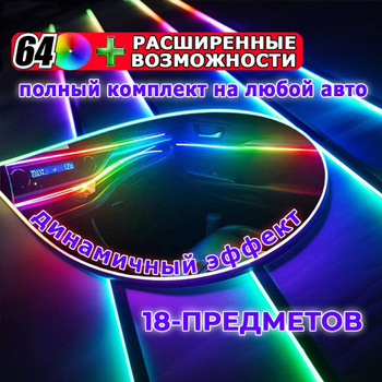 Универсальная контурная LED подсветка MTF RGB Ambient Light в салон авто 18 в 1