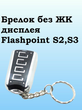 Центральный блок сигнализации Flashpoint S2