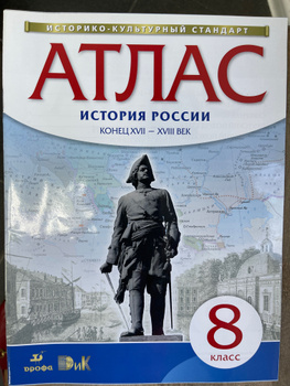 Атлас по Истории Восьмой Класс – купить в интернет-магазине OZON по ...