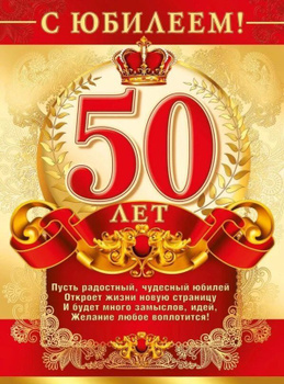 50 лет! ЮБИЛЕЙ!