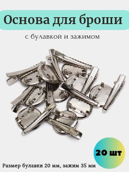 Основа для броши: какие бывают, как выбирают? — Журнал HandmadeMart