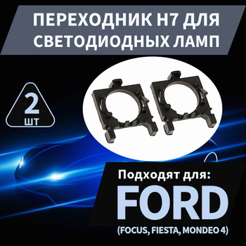 Светодиодные лампы ALED H7 для FORD FOCUS K