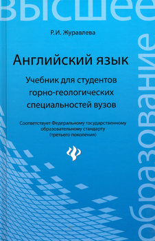 Английский язык для технических специальностей, учебное пособие, Литвинская С.С., 