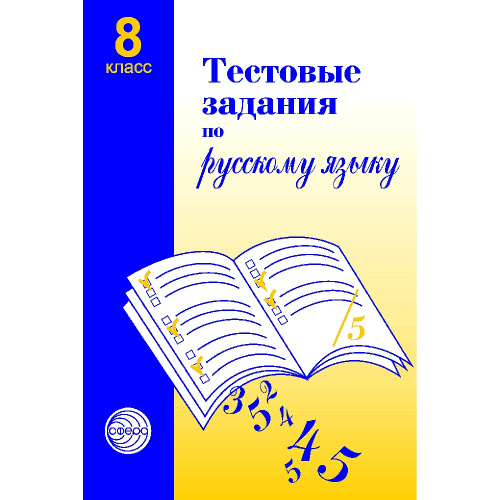Тестовые задания по русск. яз. 8 класс - купить с доставкой по выгодным ...