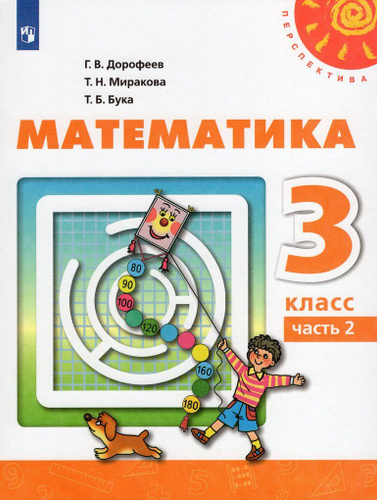 Математика. 3 класс. Учебник. Часть 2 - купить с доставкой по выгодным ...
