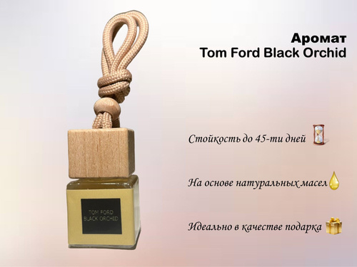 Автопарфюм Black Orchid Tom Ford