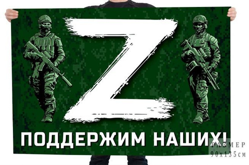 Флаг "Z" поддержим наших! - купить Флаг по выгодной цене в интернет ...