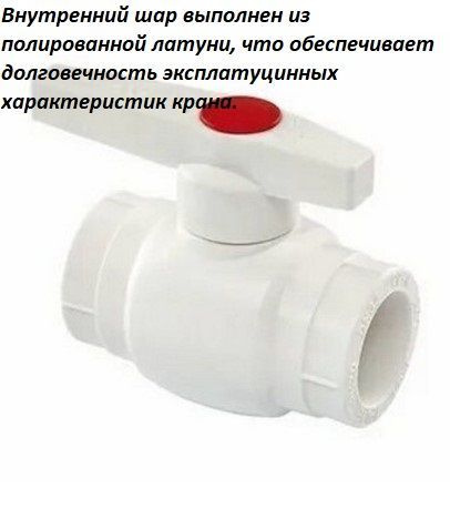 Кран полипропиленовый 50 со стальным шаровым механизмом - купить по ...