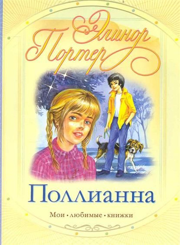Поллианна книга содержание. Портер &quot;поллианна&quot;. портер э. &quot;поллианна повесть&quot;. поллианна элинор портер книга. аннотация к книге поллианна.