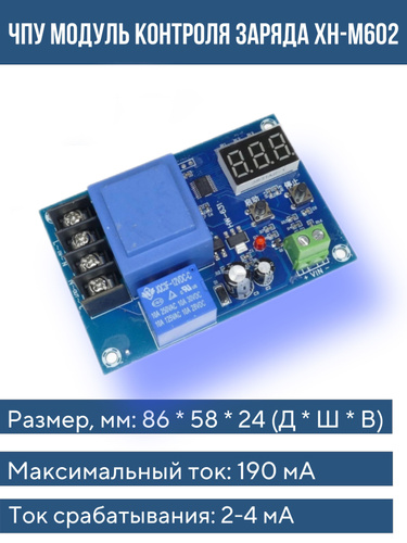 ЧПУ модуль контроля заряда XH-M602 / 1-канальный модуль реле / плата ...