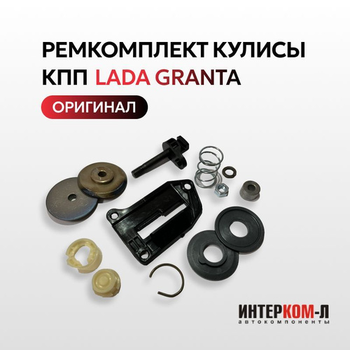 Ремкомплект кулисы КПП на LADA GRANTA - ИНТЕРКОМ-Л арт. 21901703108 ...