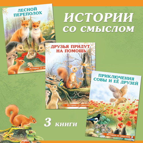 Сказки для детей из серии "Истории со смыслом" комплект книг внеклассное чтение | Гурина Ирина Валерьевна #1