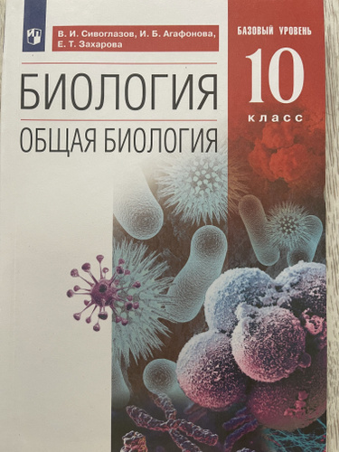 Общая Биология. 10 класс. Базовый уровень. Учебник.ФГОС | Сивоглазов ...