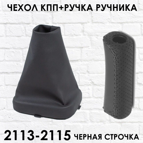 Чехол КПП и Ручка ручника ВАЗ 2113 2114 2115, черная строчка - купить ...