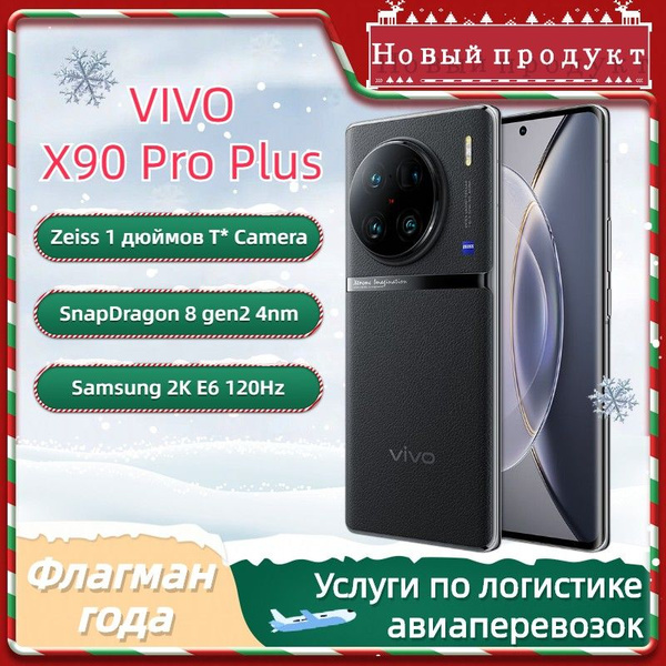 Смартфон vivo X90 Pro Plus 512 ГБ 12 ГБ Черный 6.78 OLED/AMOLED 1