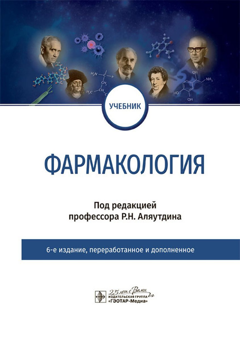 Фармакология. Учебник - купить с доставкой по выгодным ценам в интернет ...