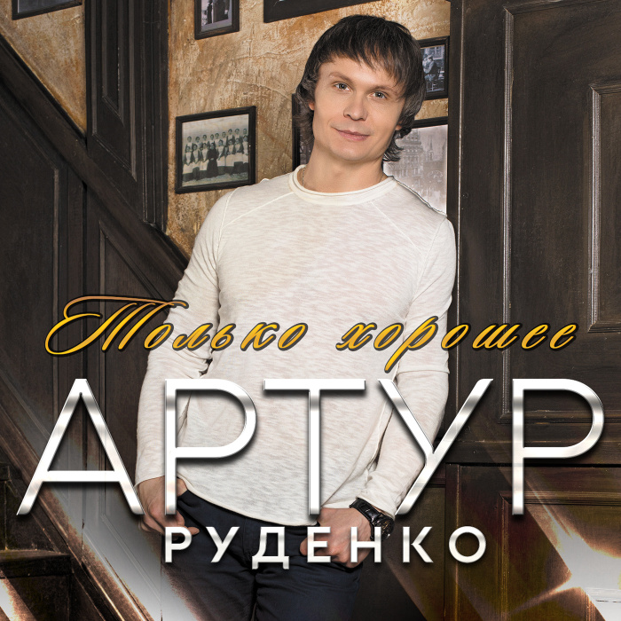 Фотографии ПЕСНИ АРТУРА ЗАБЫТЬ